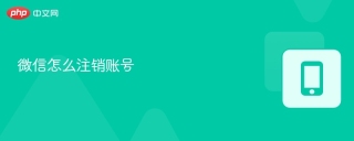 微信怎么注销账号