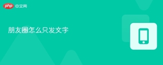 朋友圈怎么只发文字 朋友圈发纯文字的方法