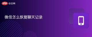 微信怎么恢复聊天记录 如何恢复微信聊天记录