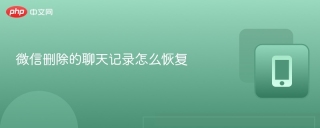 微信删除的聊天记录怎么恢复