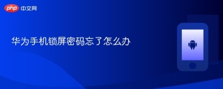 华为手机锁屏密码忘了怎么办 华为手机锁屏密码找回方法