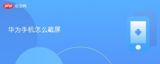 华为手机怎么截屏 华为手机截屏的方法 - php中文网
