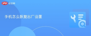 手机怎么恢复出厂设置 手机恢复出厂设置方法