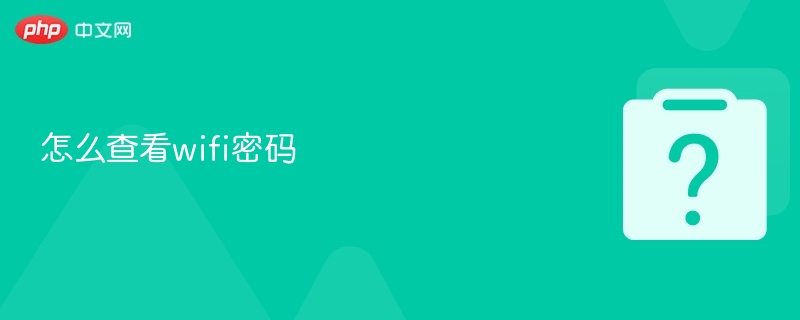 怎么查看wifi密码 wifi密码查看方法 - php中文网