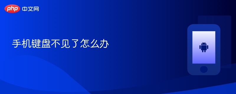 手机键盘不见了怎么办 手机键盘不见了解决方法 - php中文网