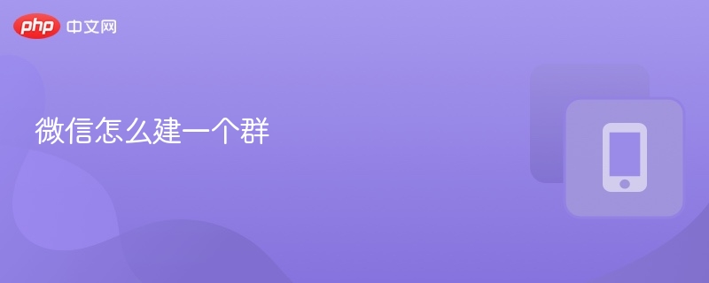微信怎么建一个群 - php中文网