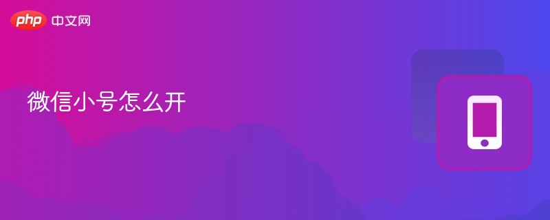 微信小号怎么开 - php中文网