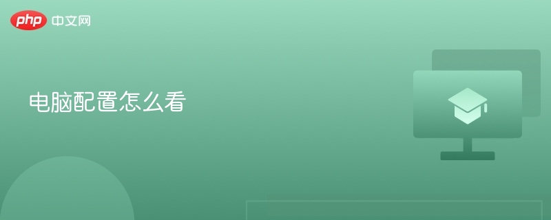 电脑配置怎么看 如何查看电脑配置 - php中文网