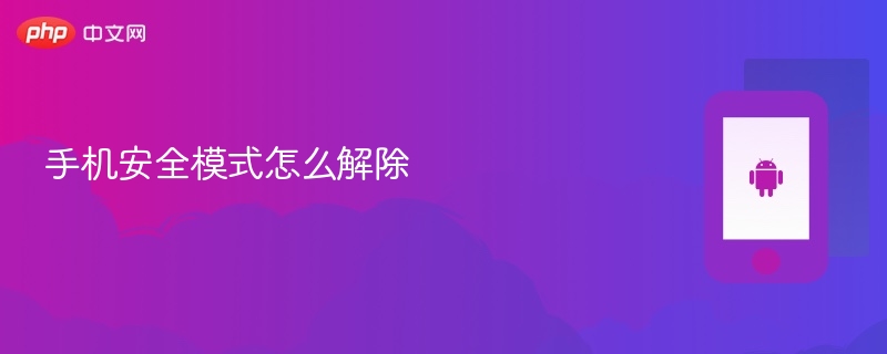 手机安全模式怎么解除 解除手机安全模式步骤 - php中文网