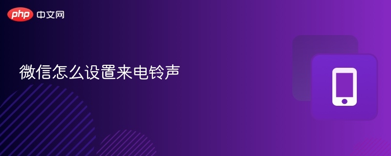 微信怎么设置来电铃声 微信设置来电铃声详细步骤 - php中文网