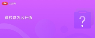 微粒贷怎么开通 如何开通微粒贷