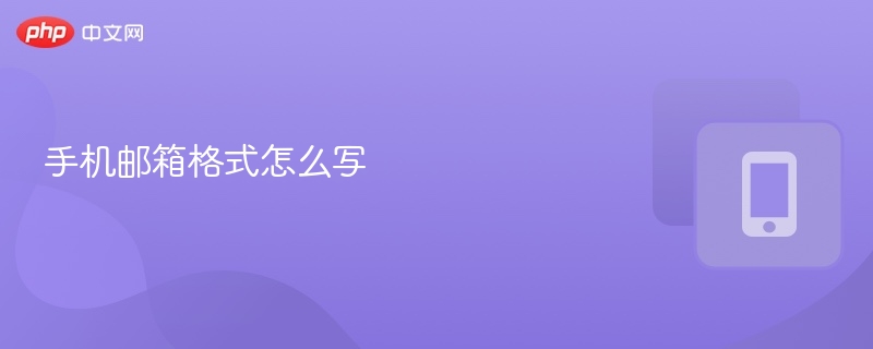 手机邮箱格式怎么写 - php中文网