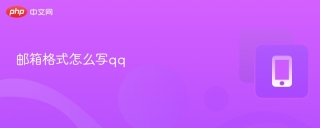 邮箱格式怎么写qq qq邮箱格式是什么