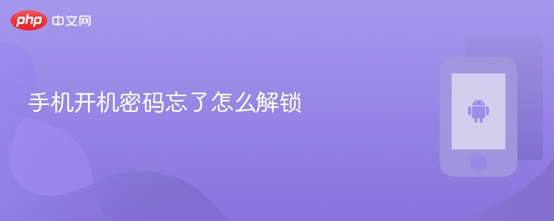 手机开机密码忘了怎么解锁 - php中文网