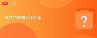 微粒贷逾期会怎么样