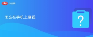怎么在手机上赚钱 手机赚钱方法分享