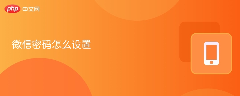 微信密码怎么设置 - php中文网