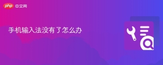 手机输入法没有了怎么办