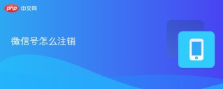 微信号怎么注销 微信号注销详细流程