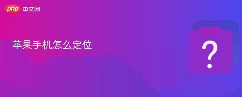 苹果手机怎么定位 - php中文网