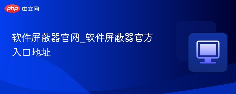 软件屏蔽器官网_软件屏蔽器官方入口地址 - php中文网