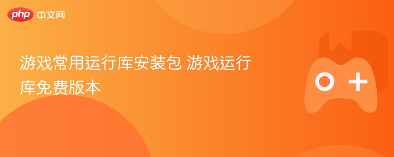 游戏常用运行库安装包 游戏运行库免费版本 - php中文网