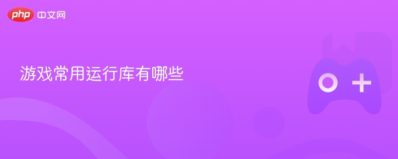 游戏常用运行库有哪些 - php中文网