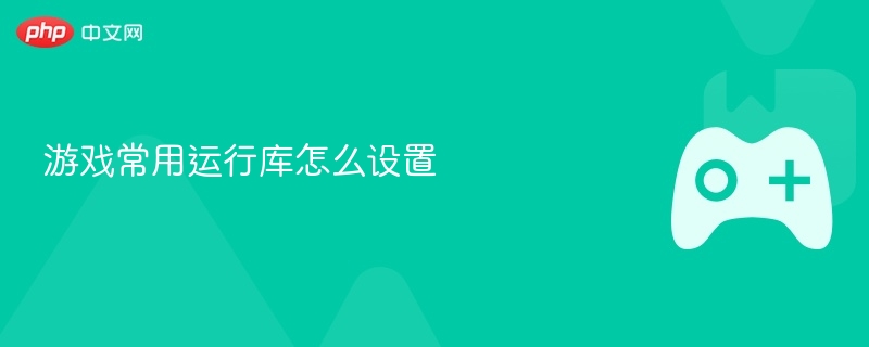 游戏常用运行库怎么设置 - php中文网