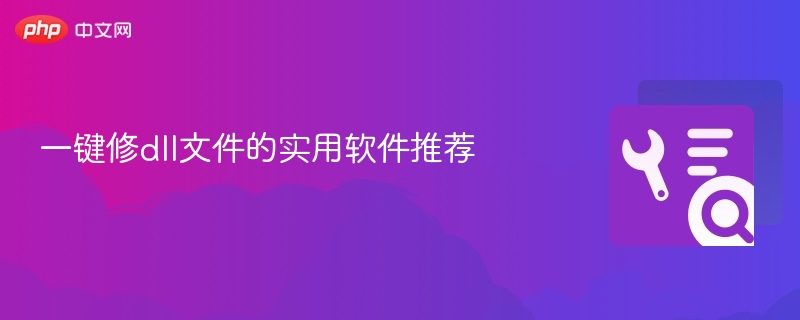 一键修dll文件的实用软件推荐 - php中文网