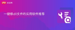 一键修dll文件的实用软件推荐