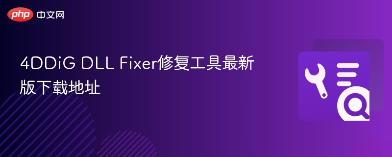 4ddig dll fixer修复工具最新版下载地址 - php中文网
