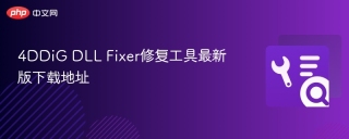 4DDiG DLL Fixer修复工具最新版下载地址