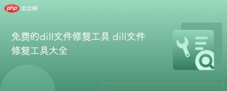 免费的dill文件修复工具 dill文件修复工具大全