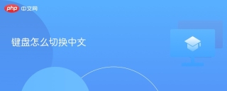 键盘怎么切换中文 键盘切中文教程 - php中文网