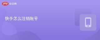 快手怎么注销账号 快手注销账号详细流程
