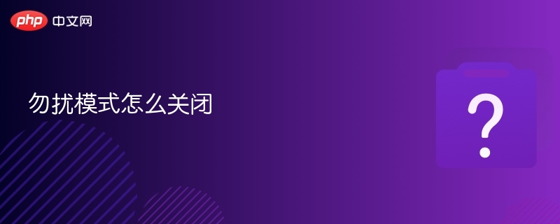 勿扰模式怎么关闭 手机如何关闭勿扰模式 - php中文网