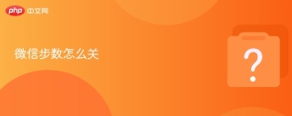 微信步数怎么关  微信步数关闭详细教程