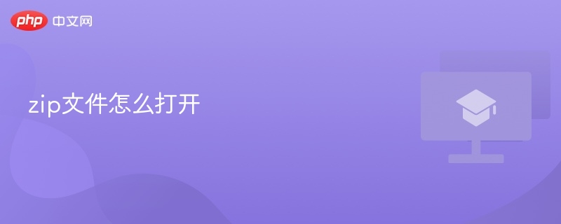 zip文件怎么打开 如何打开zip文件 - php中文网