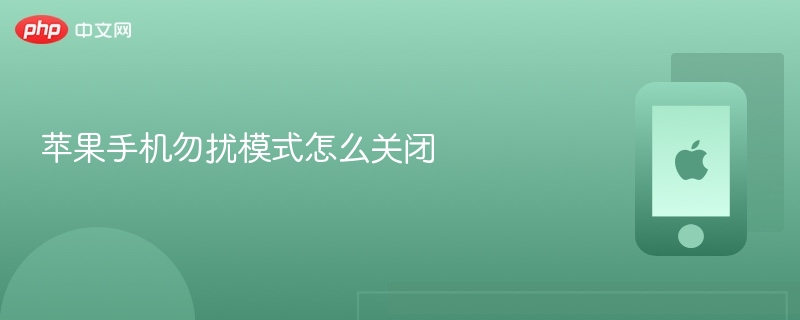 苹果手机勿扰模式怎么关闭 苹果手机关闭勿扰模式教程 - php中文网