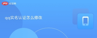 qq实名认证怎么修改 qq改实名认证详细步骤
