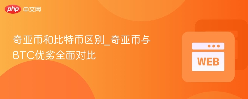 奇亚币和比特币区别_奇亚币与btc优劣全面对比 - php中文网