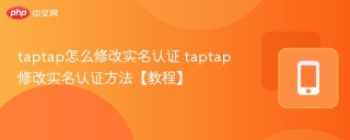 taptap怎么修改实名认证 taptap修改实名认证方法【教程】