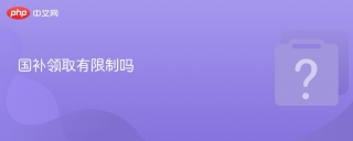 国补领取有限制吗