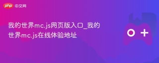 我的世界mc.js网页版入口_我的世界mc.js在线体验地址