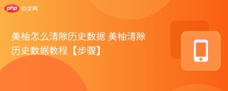 美柚怎么清除历史数据 美柚清除历史数据教程【步骤】