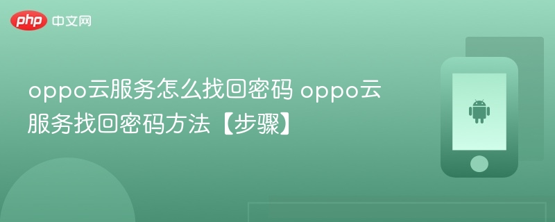 oppo云服务怎么找回密码 oppo云服务找回密码方法【步骤】 - php中文网