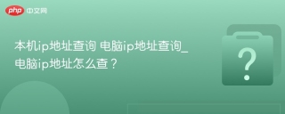 本机ip地址查询 电脑ip地址查询_电脑ip地址怎么查？