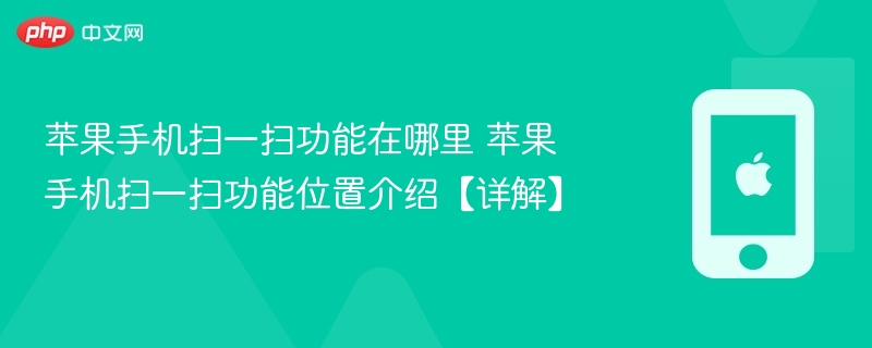 苹果手机扫一扫功能在哪里 苹果手机扫一扫功能位置介绍【详解】 - php中文网