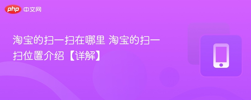 淘宝的扫一扫在哪里 淘宝的扫一扫位置介绍【详解】 - php中文网
