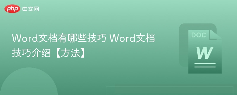 word文档有哪些技巧 word文档技巧介绍【方法】 - php中文网
